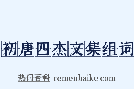 初唐四杰文集组词是什么意思的图片